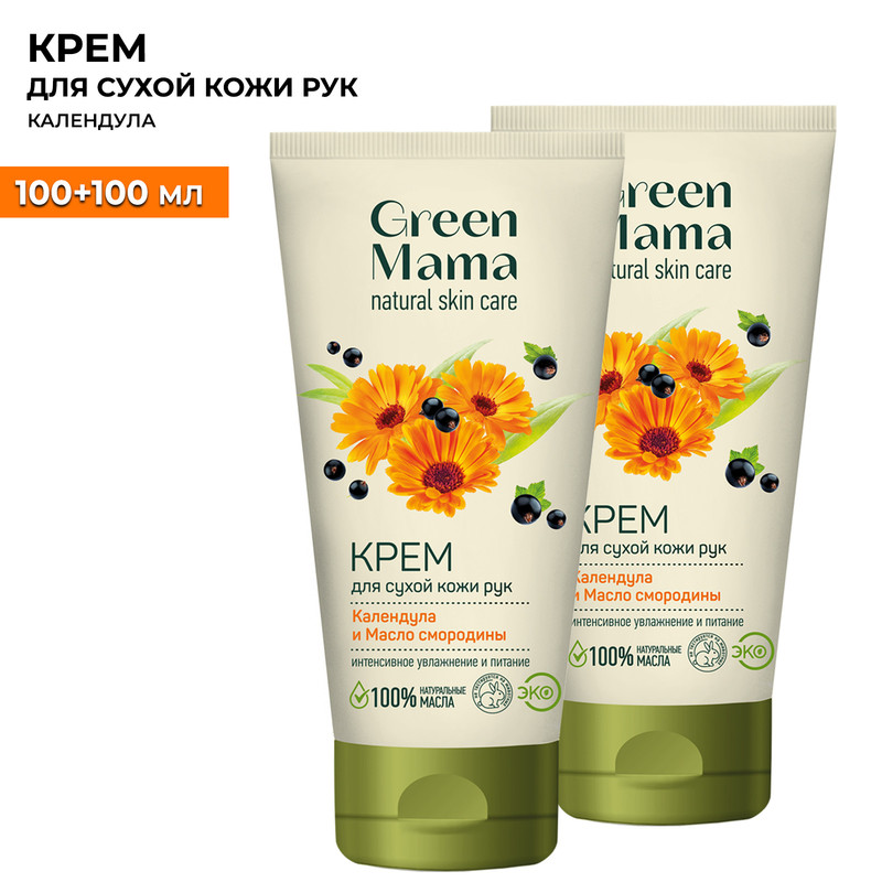 Крем для сухой кожи рук Green Mama календула и масло смородины 100 мл 2 шт семена ов календула каблуна эприкот 0 5 г