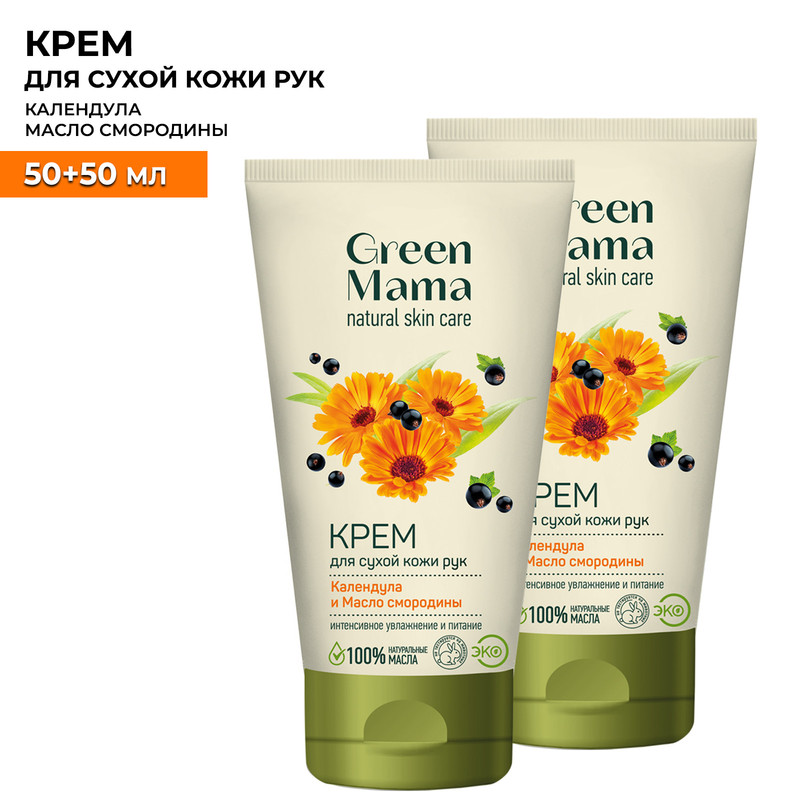 Крем для сухой кожи рук Green Mama календула и масло смородины 50мл 2 шт chikalab концентрат сухой для приготовления напитка коктейль малина ежевика