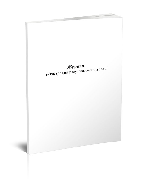 

Журнал регистрации результатов контроля ЦентрМаг 00-01017593