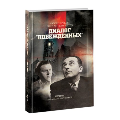 

Диалог Побежденных