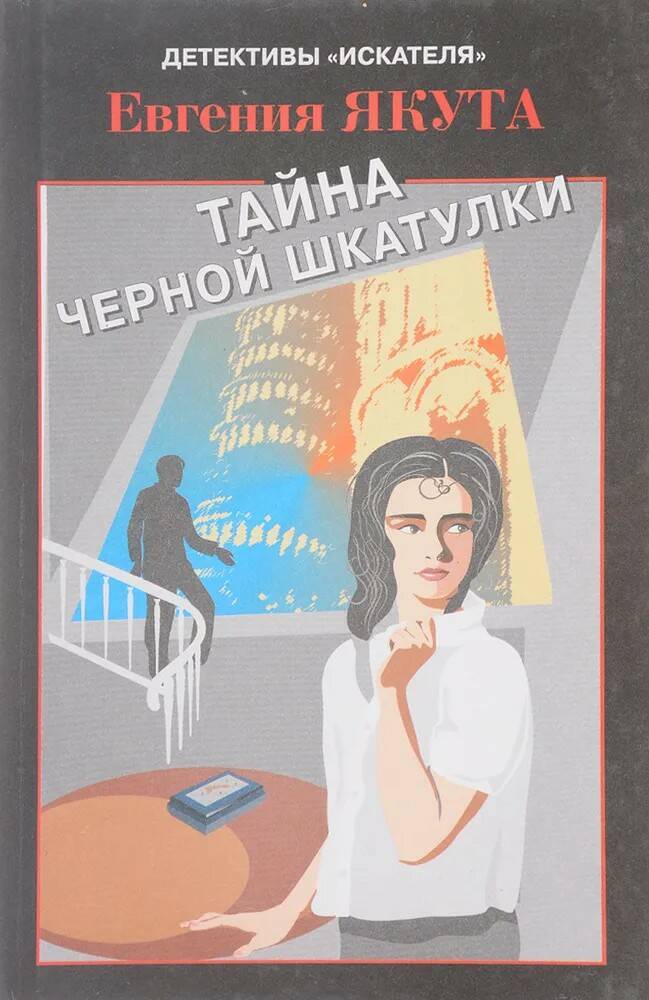 

Книга Тайна черной шкатулки, Якута Е.