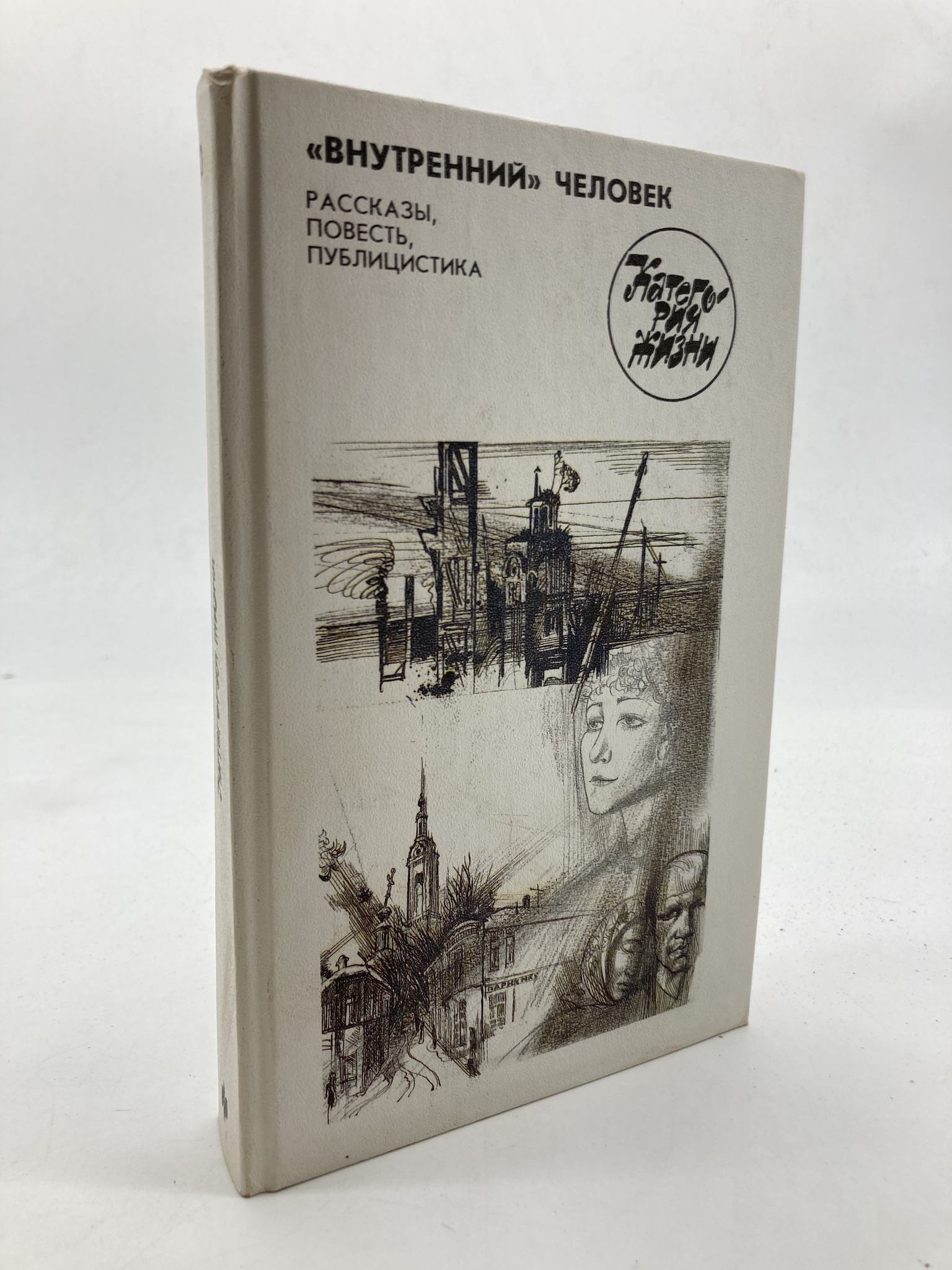 

"Внутренний" человек. Рассказы, повесть, публицистика, Мурзаков Валерий Николаевич
