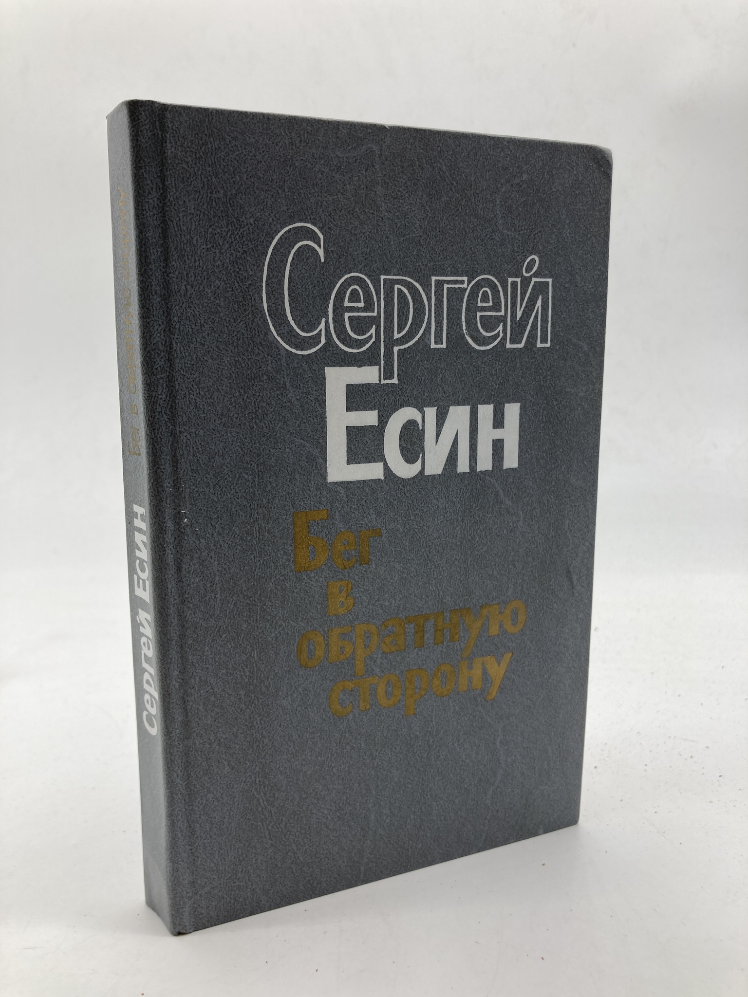 

Бег в обратную сторону, Есин Сергей Николаевич