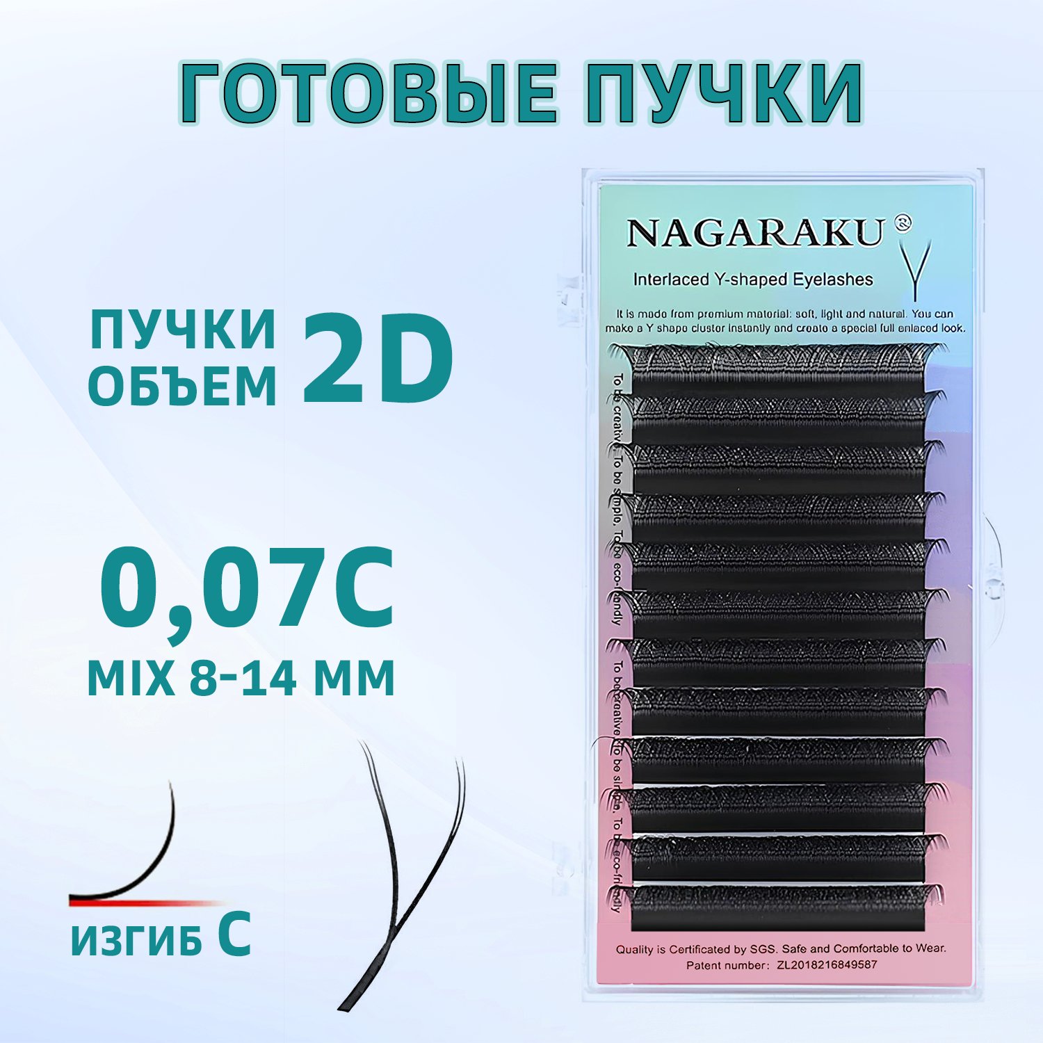 Ресницы для наращивания Nagaraku готовые пучки 2D изгиб С mix 8-14 мм YY форма