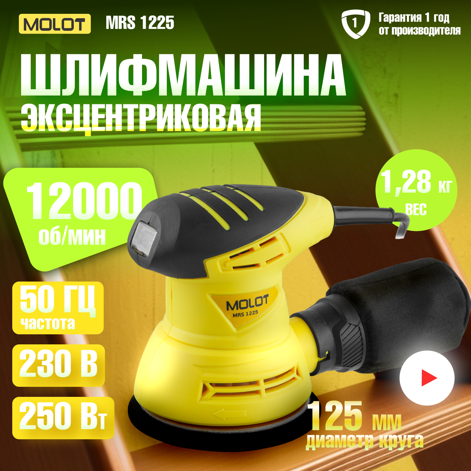 Эксцентриковая шлифмашина MOLOT MRS 1225, 250 Вт, 125 мм, 12000 об/мин