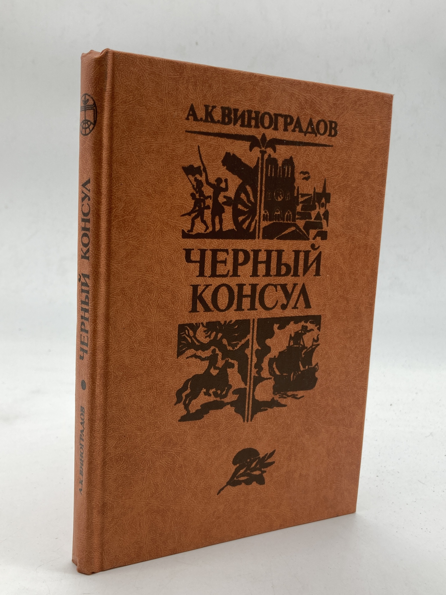 

Черный консул, А.К. Виноградов