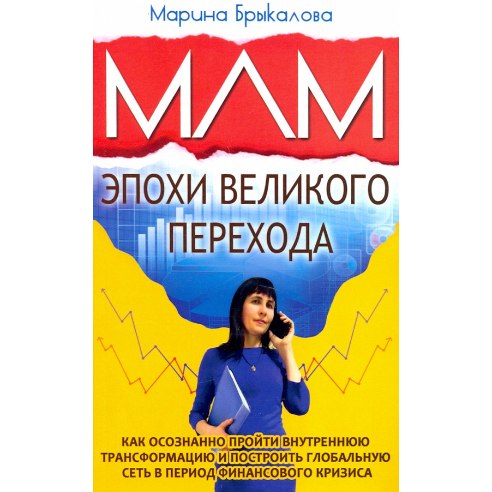 

МЛМ эпохи великого перехода