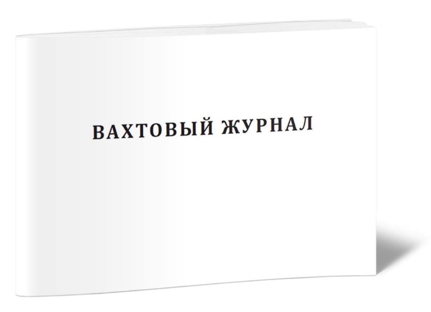 

Вахтовый журнал (для бурения), ЦентрМаг 01028118