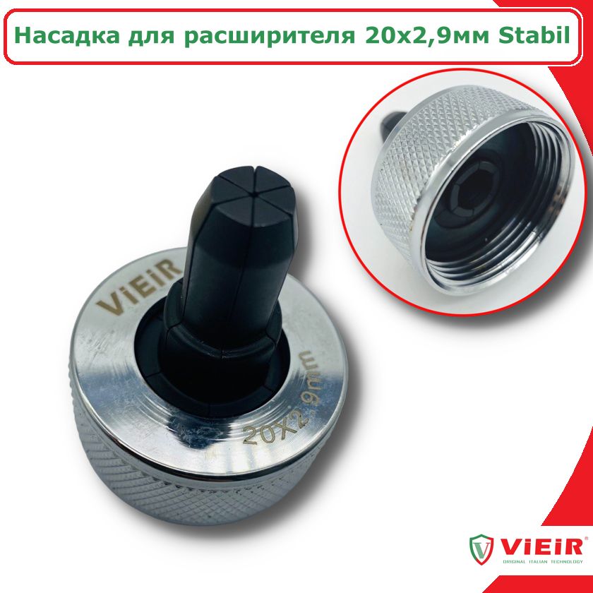 

Насадка для расширителя труб (экспандера) STABIL 20x2,9 VIEIR VB-20A, VB-20A