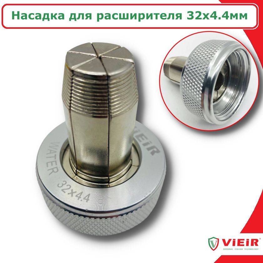 

Насадка для расширителя труб (экспандера) 32x4.4 VIEIR V-32, V-32