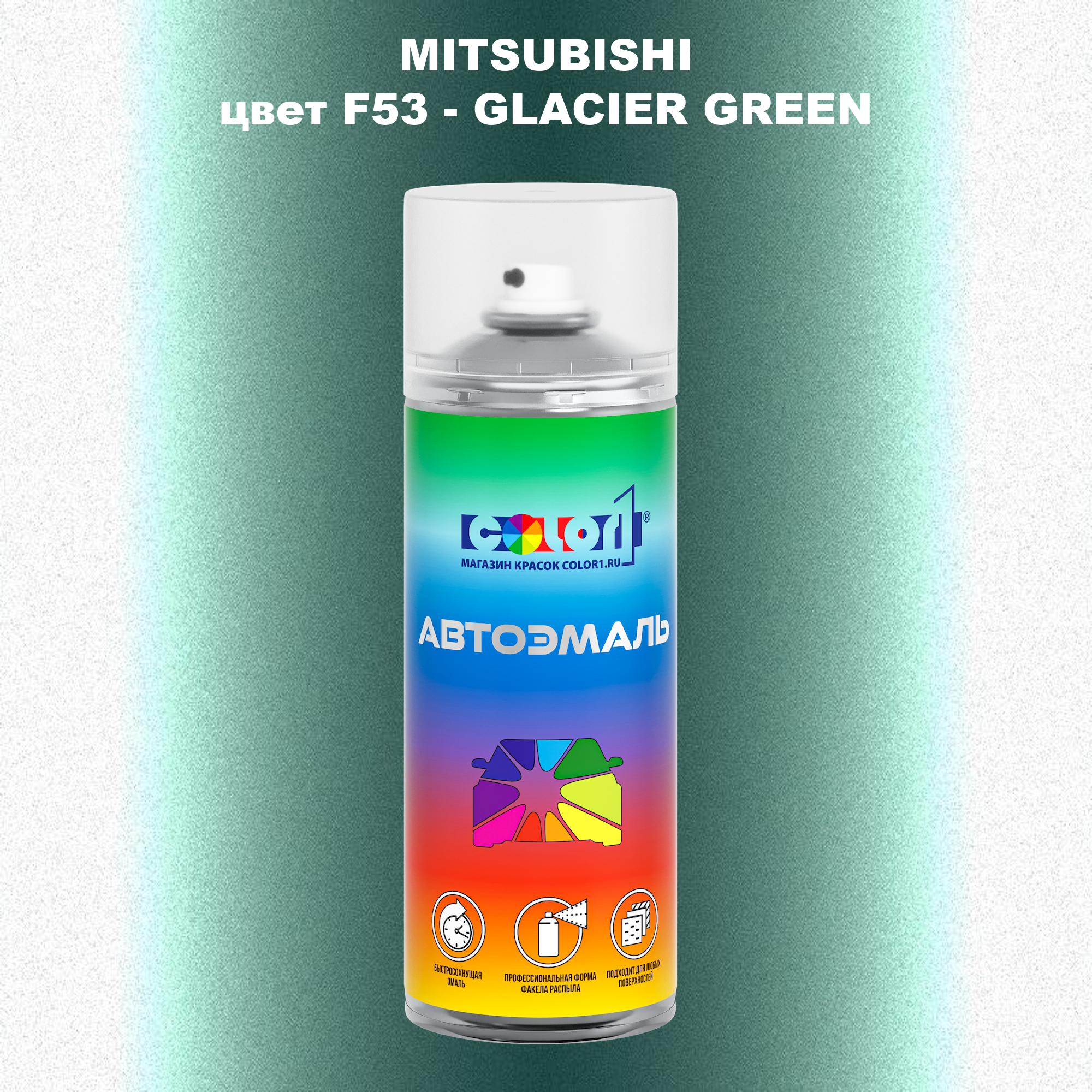 

Аэрозольная краска COLOR1 для MITSUBISHI, цвет F53 - GLACIER GREEN, Прозрачный