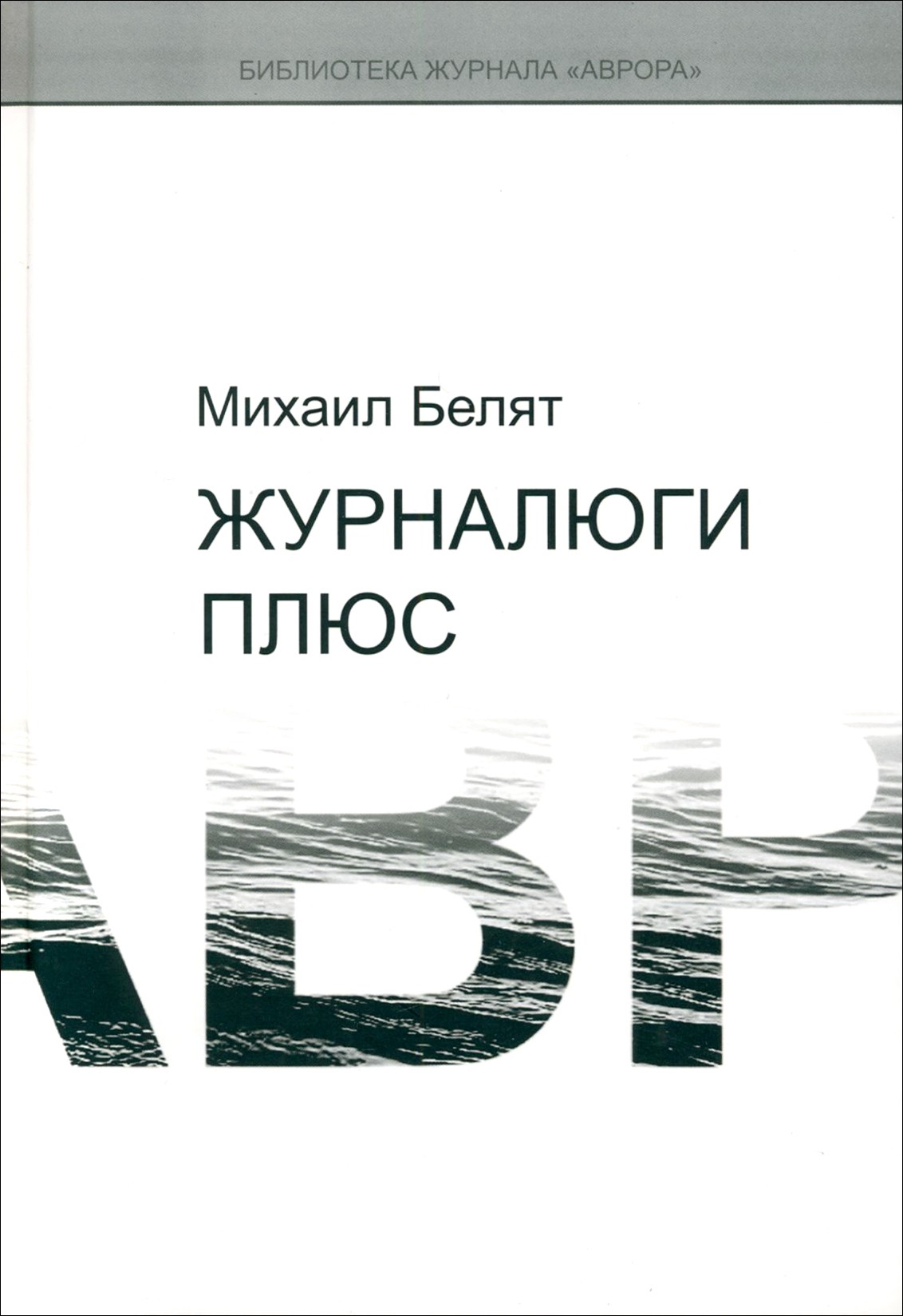 

Журналюги плюс