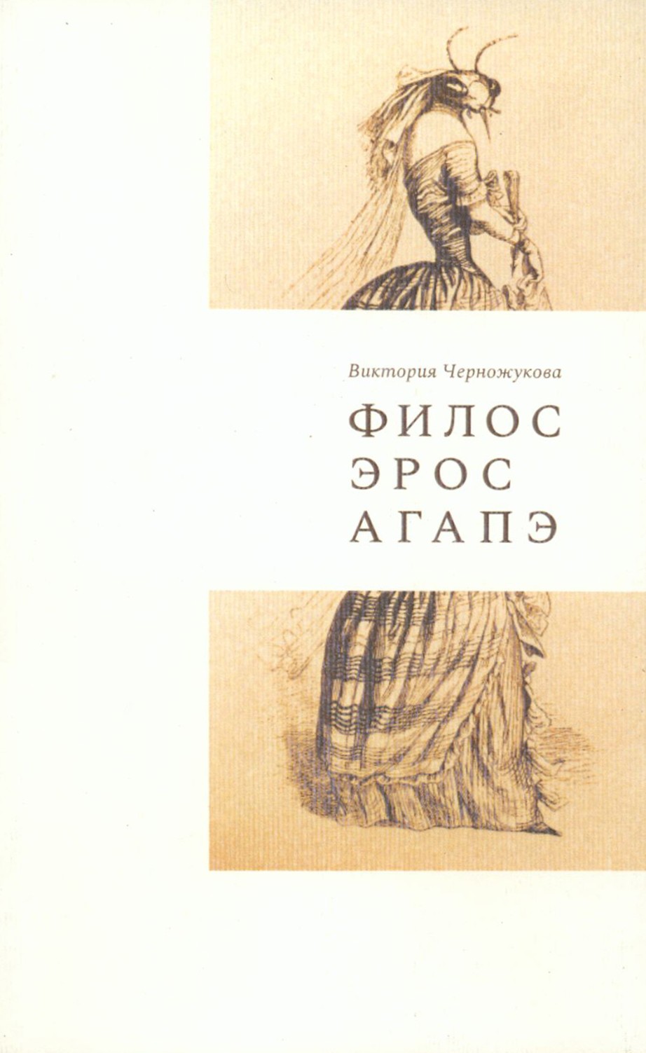 

Филос Эрос Агапэ