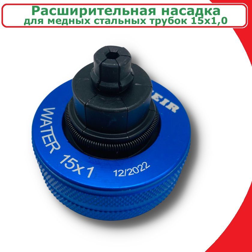 

Расширительная насадка для медных стальных трубок VIEIR, 15x1,0, V-15