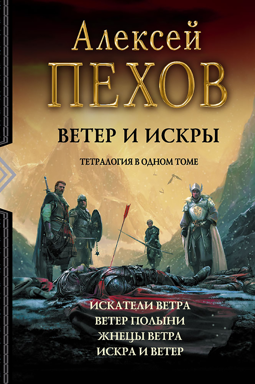 

Ветер и искры Тетралогия