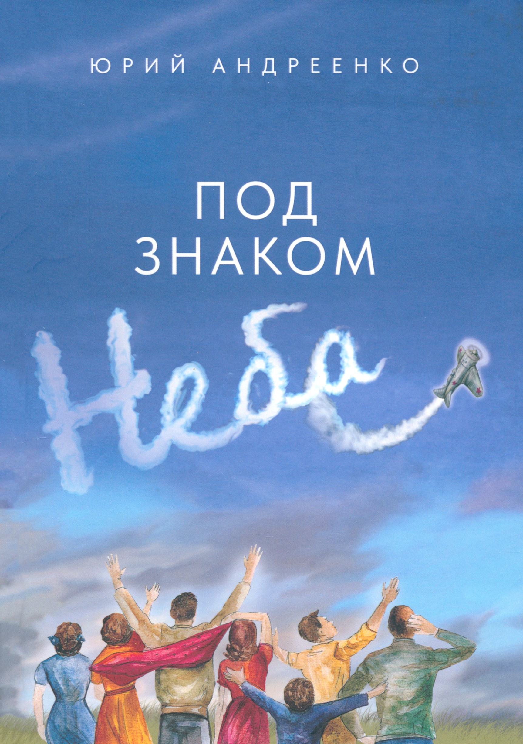 

Под знаком неба