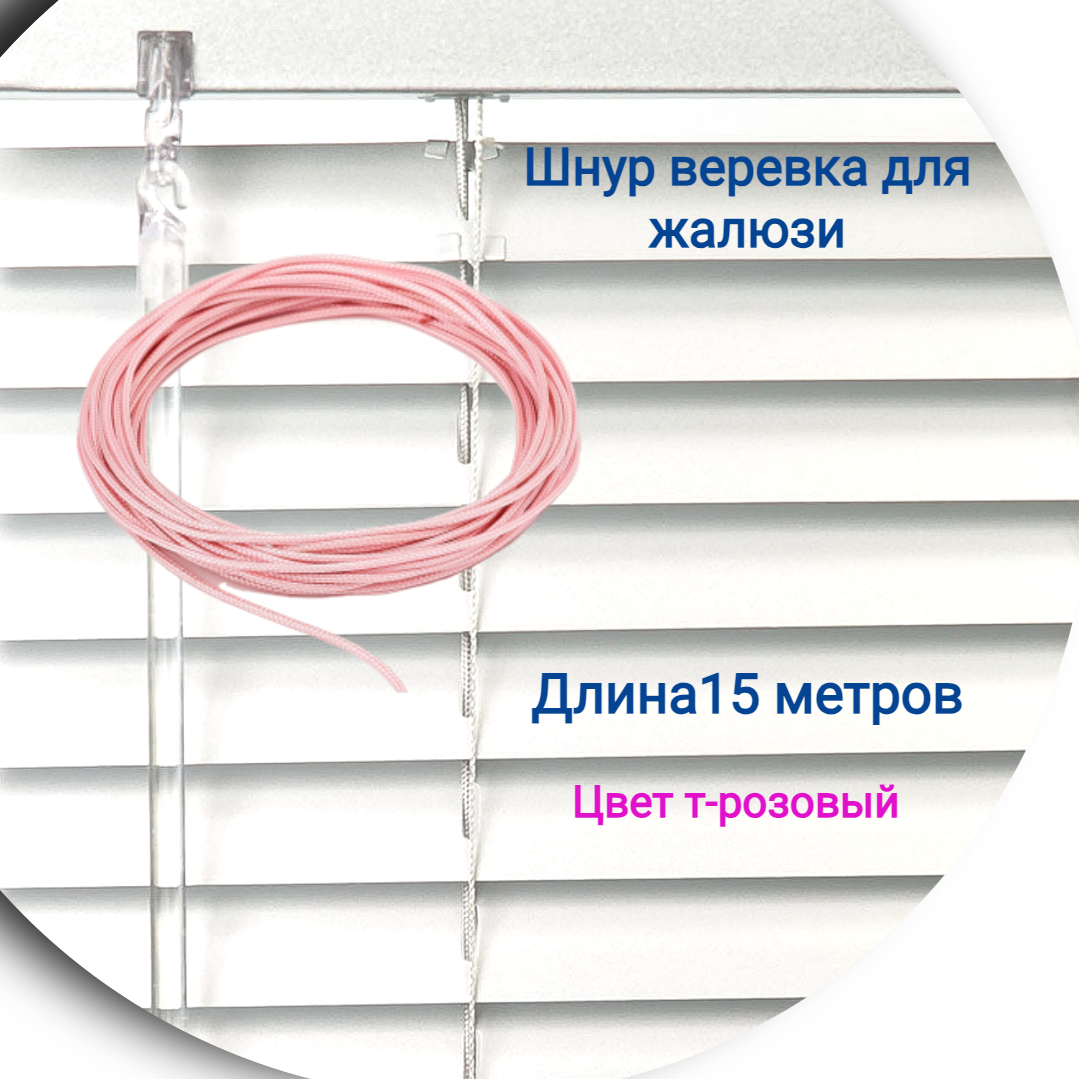 

Верёвка 15 м цвет розовый