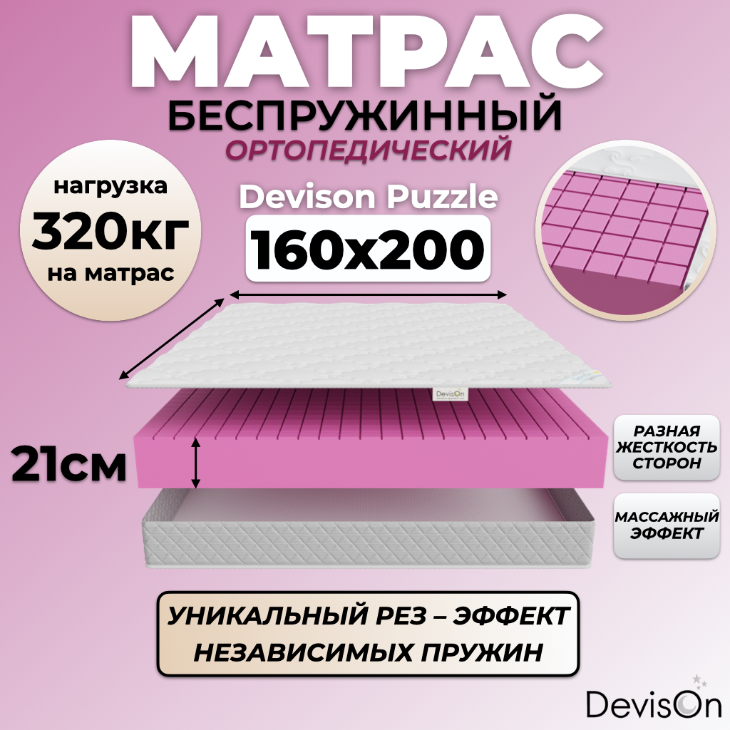 Матрас беспружинный Devison Puzzle 160х200