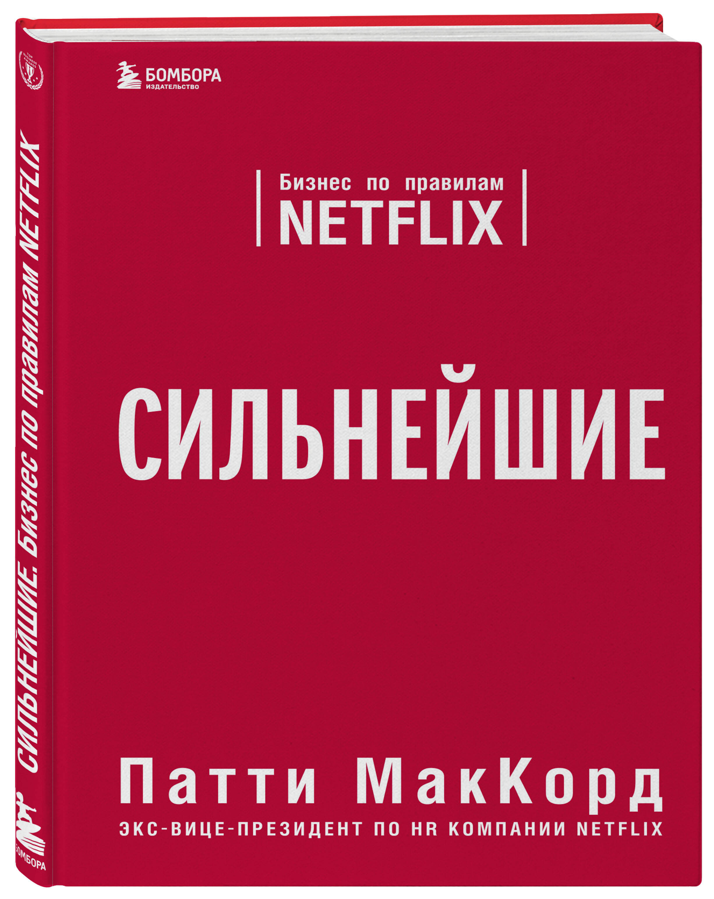 

Сильнейшие. Бизнес по правилам Netflix