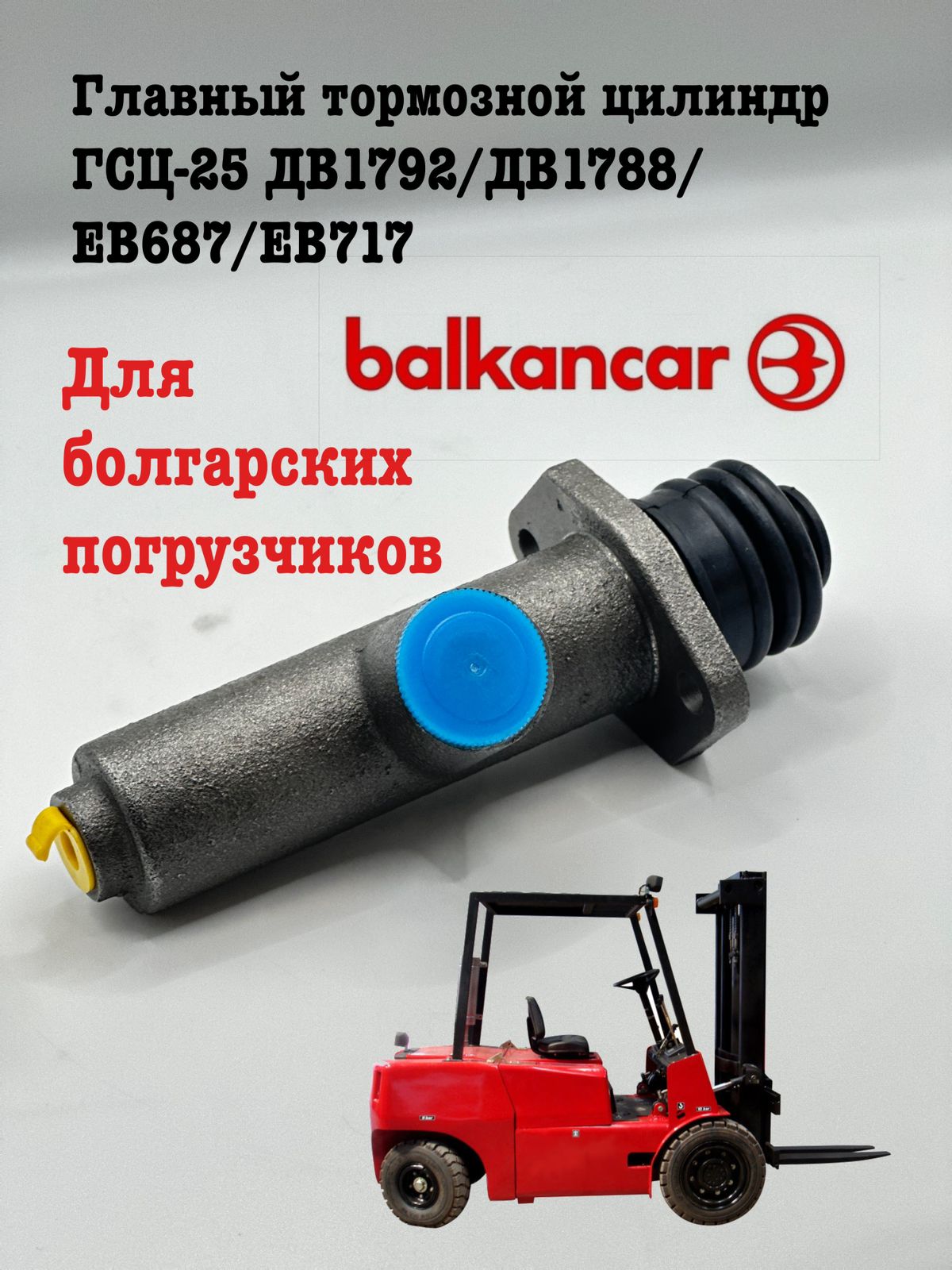 Главный тормозной цилиндр ГСЦ-25 Balkankar 00015 6398₽