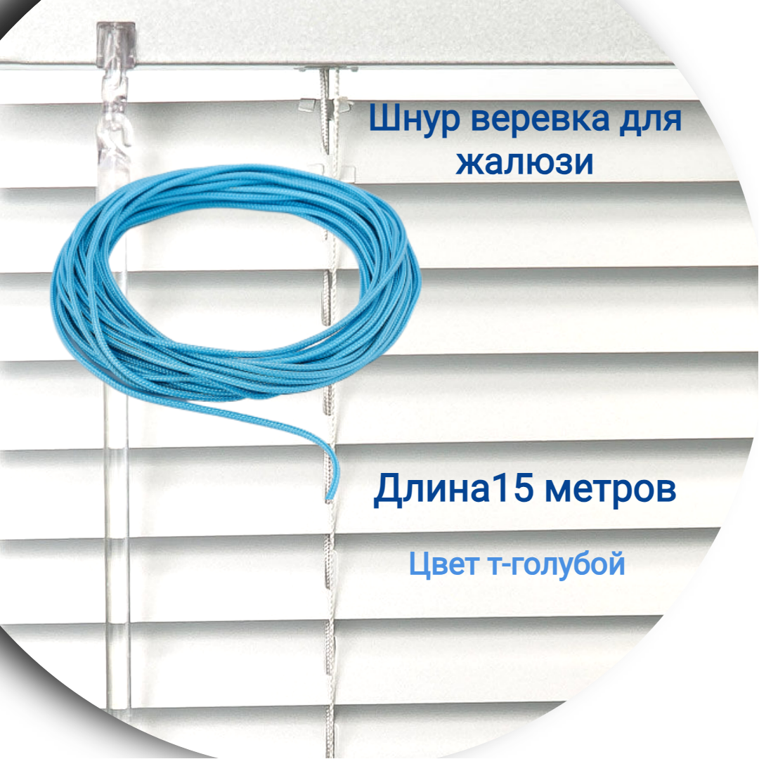

Верёвка 15 м цвет голубой