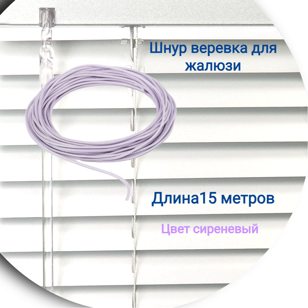 

Верёвка 15 метров цвет сиреневый, Фиолетовый
