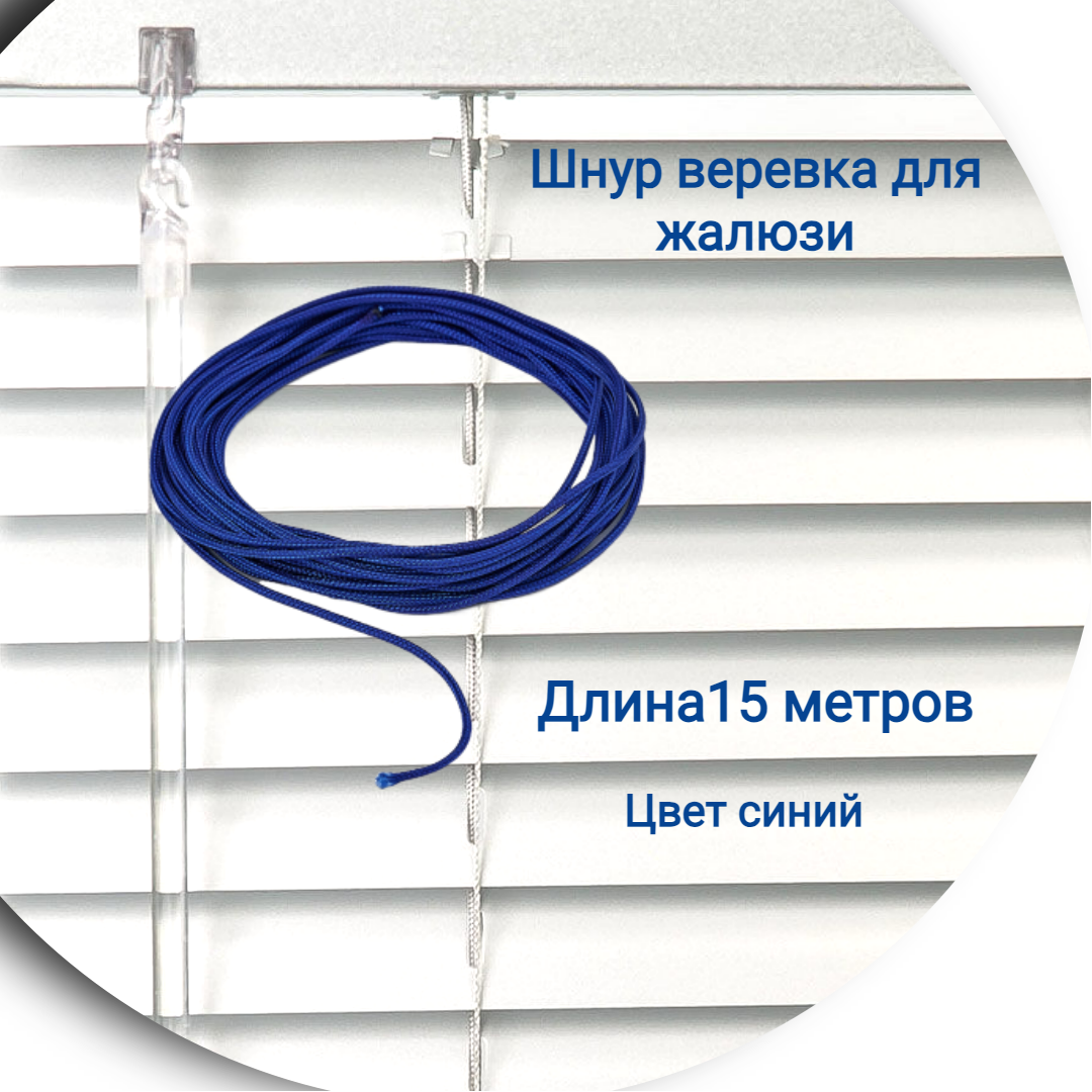 

Верёвка 15 м цвет синий