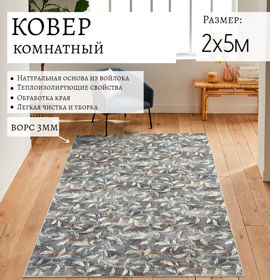 

Ковер винтажный листья 2x5м, палас современный винтажный листья