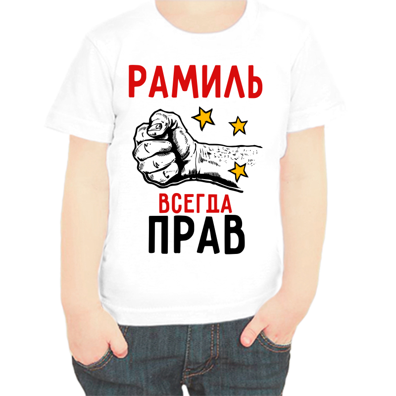 

Футболка мальчику белая 28 р-р рамиль всегда прав 2, Белый, fdm_ramil_vsegda_prav_2