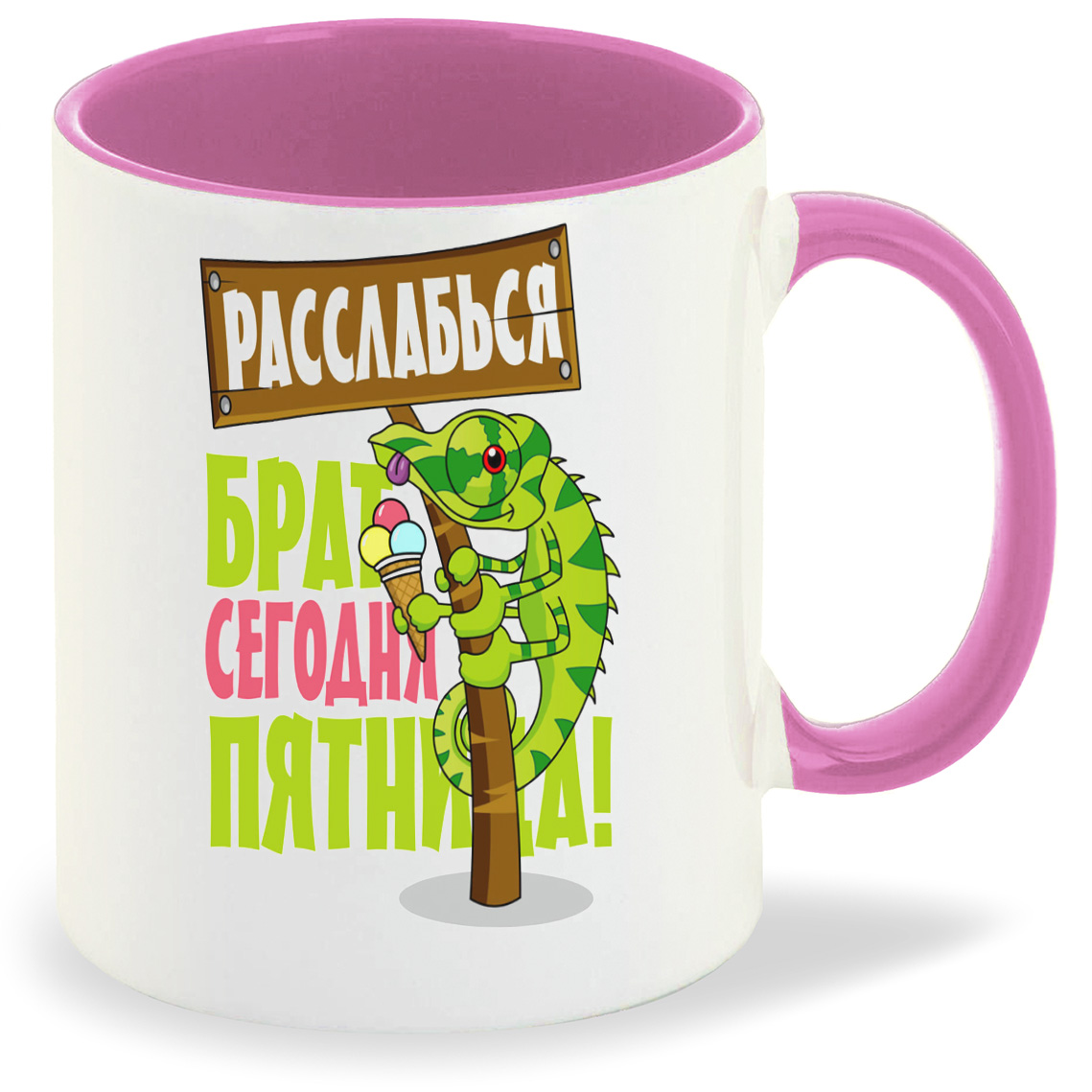 фото Кружка coolpodarok расслабься брат сегодня пятница (игуана)