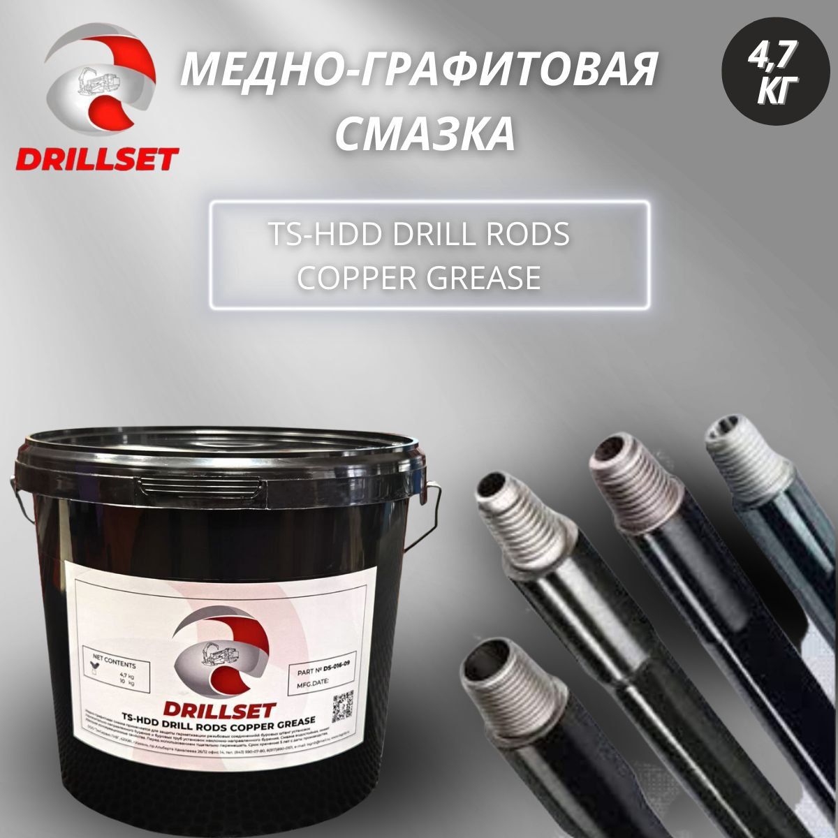 Медно-графитовая смазка DRILLSET TS HDD 4,7 кг для защиты резьбы буровых штанг ГНБ