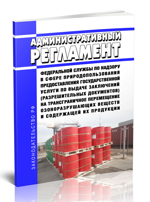 

Административный регламент Федеральной службы по надзору в сфере природопользования