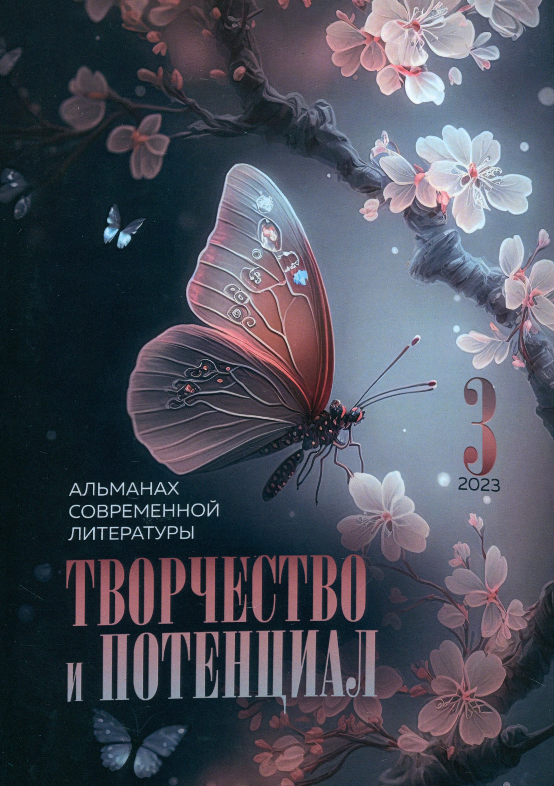 

Творчество и потенциал Альманах современной литературы Выпуск 3