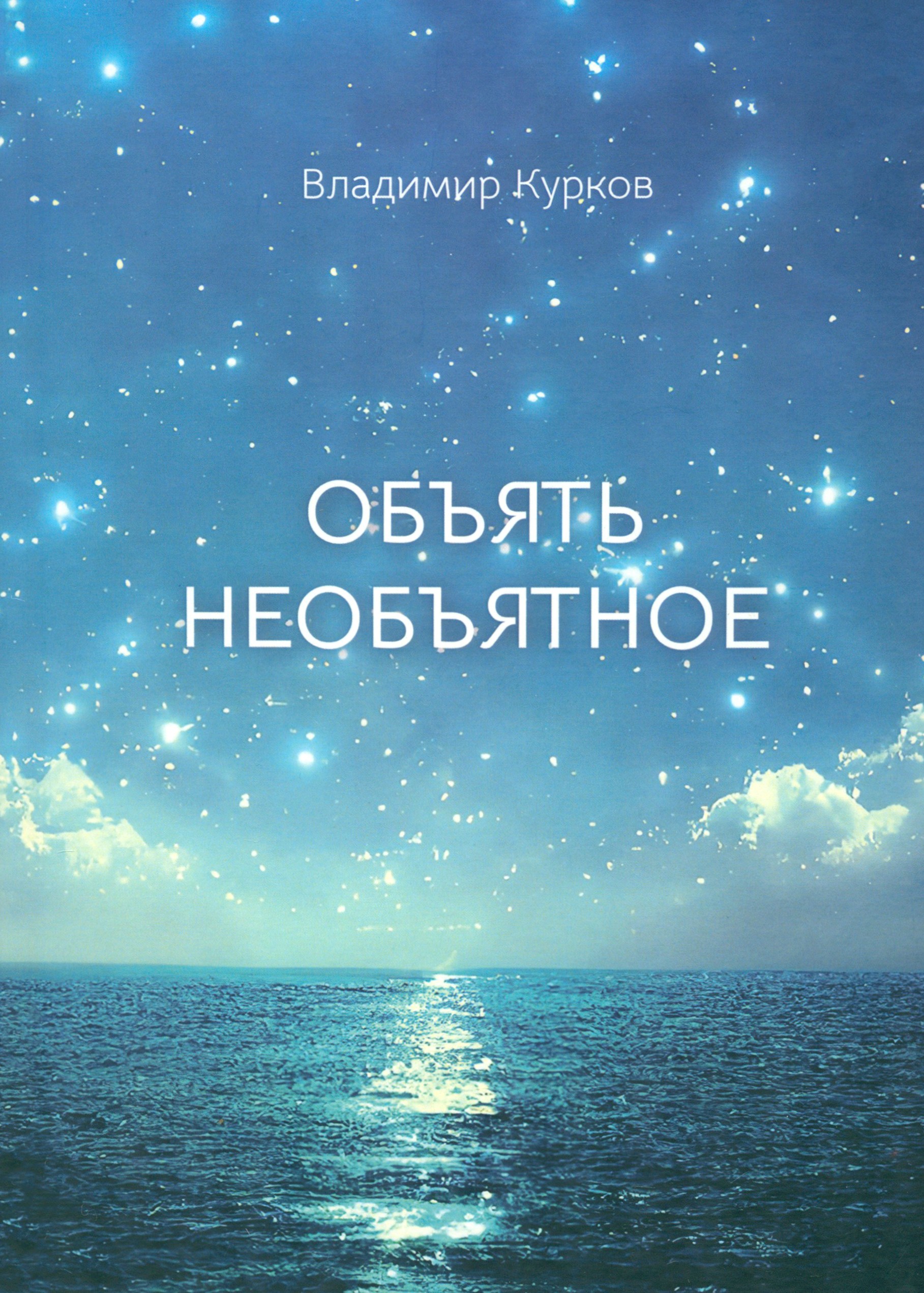 

Объять необъятное
