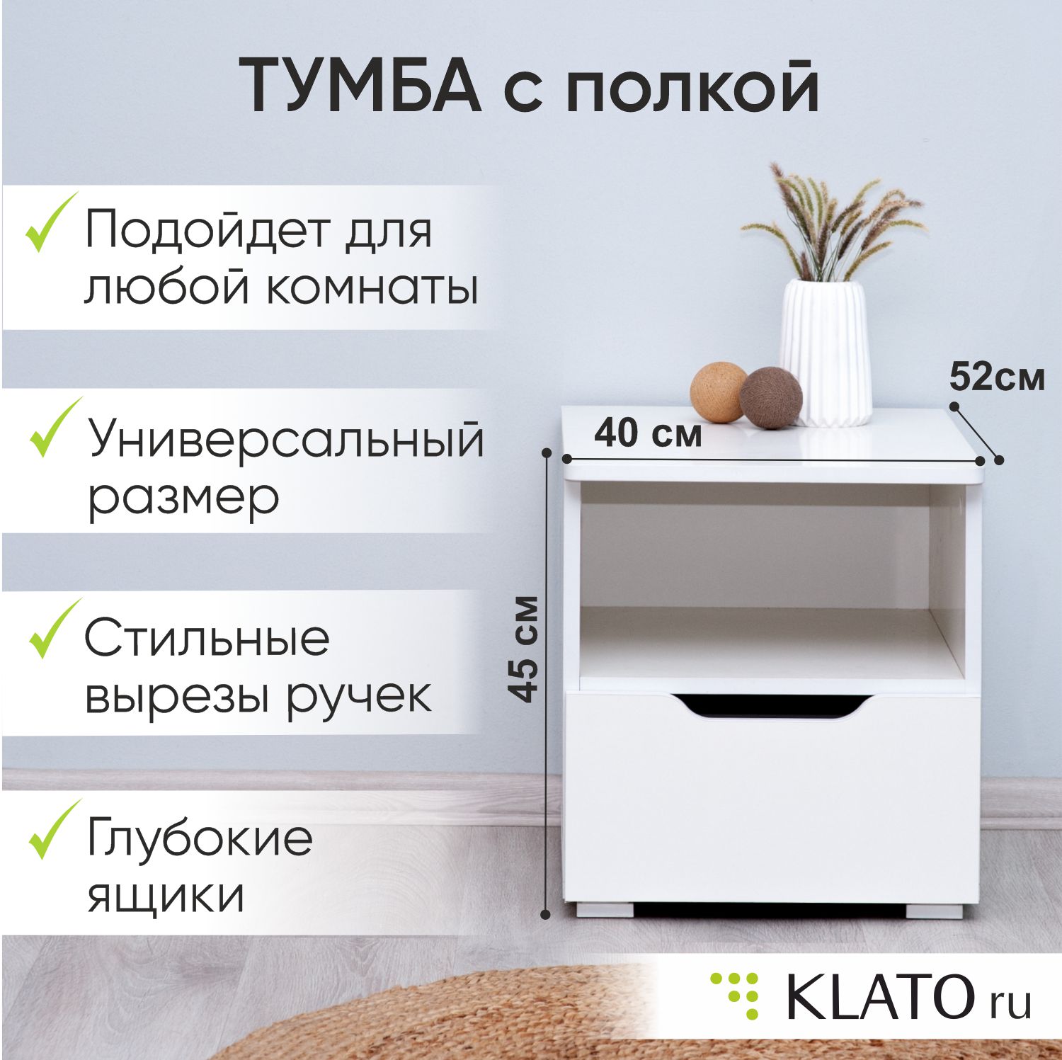 Тумба Klato Momal с полкой, белый