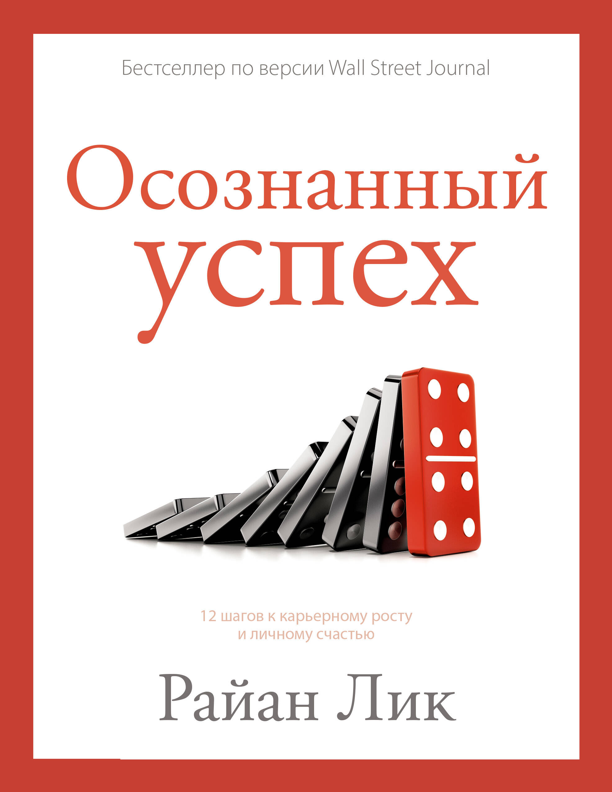 

Осознанный успех