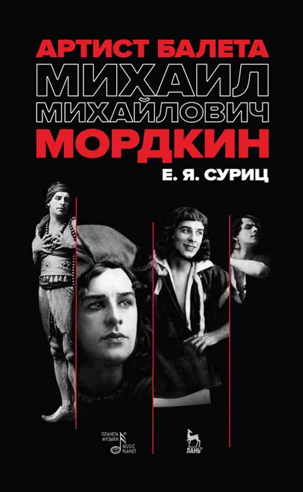 

Артист балета Михаил Михайлович Мордкин