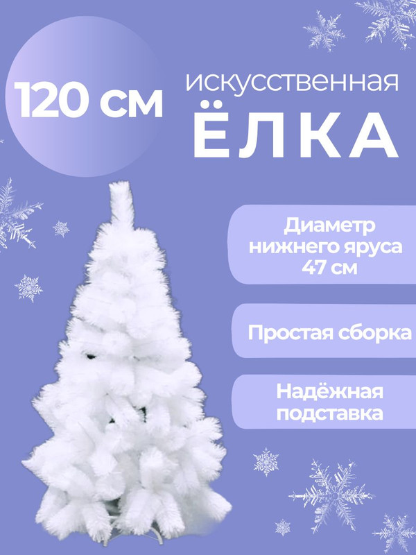 

Ель искусственная EL-013 ЕЛ_Бел120 120 см белая, EL-013