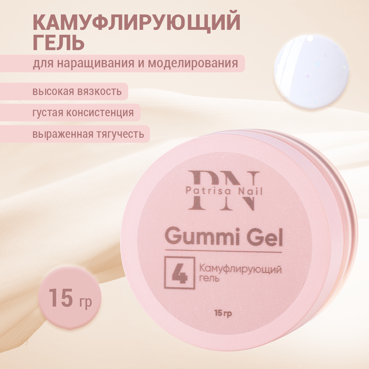 

Камуфлирующий гель Patrisa nail Gummi Gel №4, 15 г