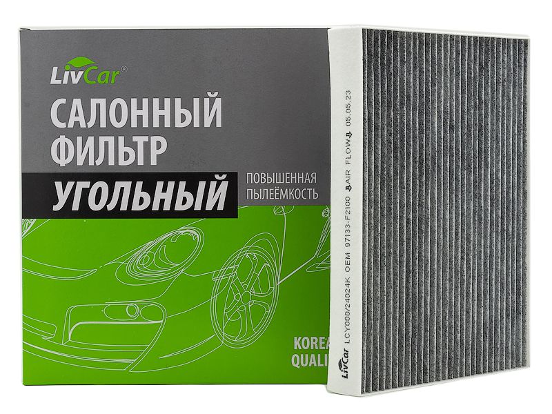 

Фильтр салонный LivCar с активированным углём OEM 97133-F2100 HYUNDAI, KIA