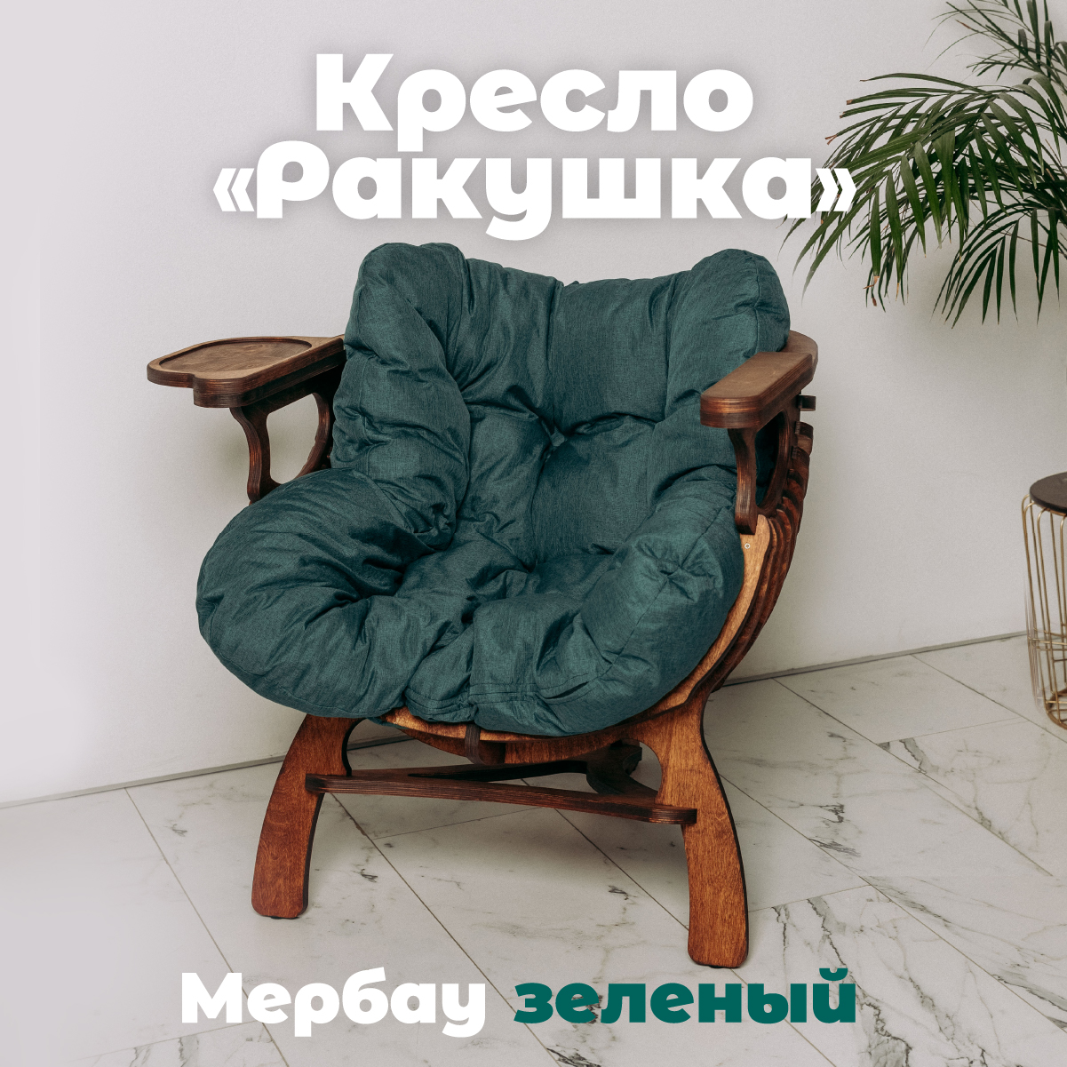 

Кресло Ракушка, мербау/ зеленый, Ракушка