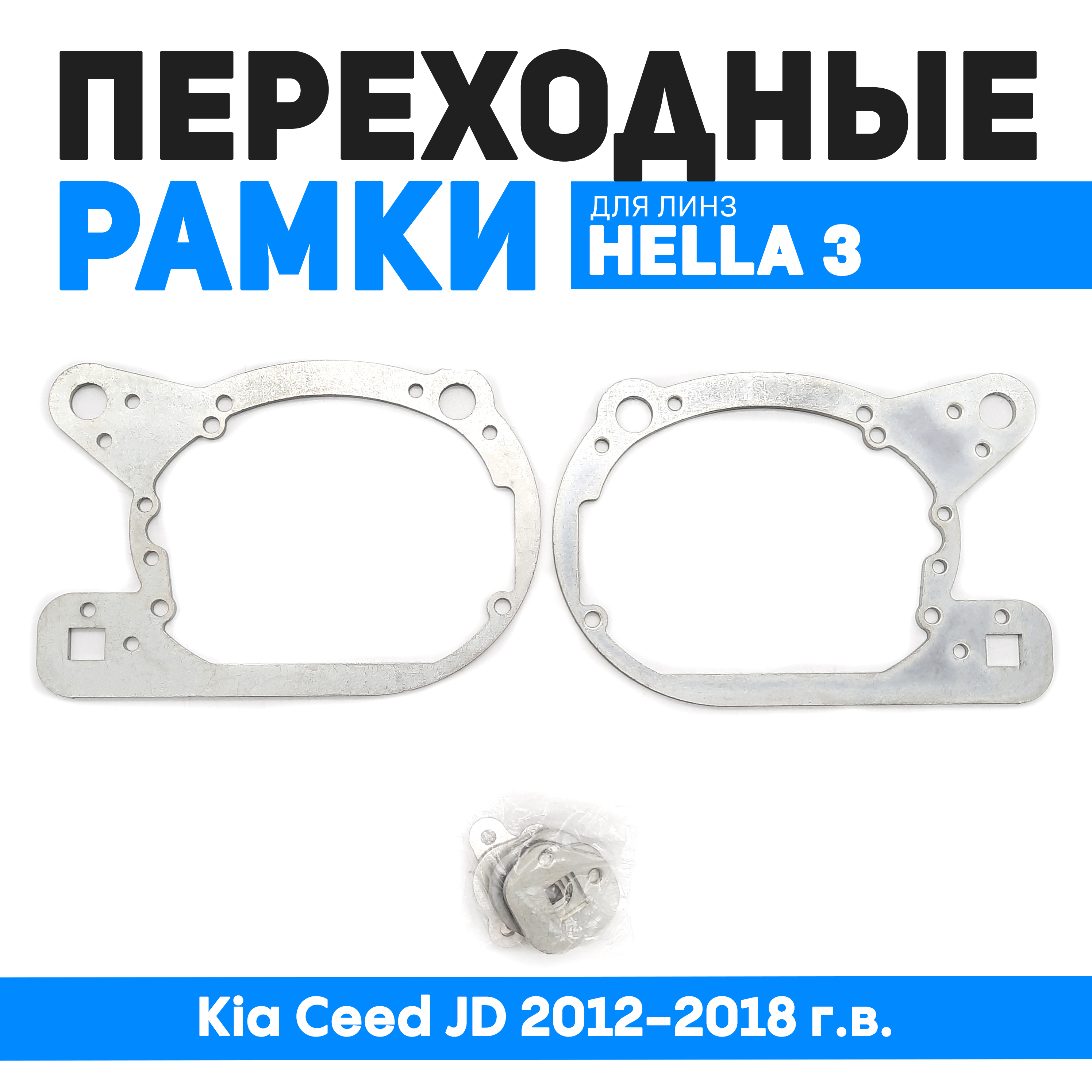 

Переходные рамки Bunker-Svet для замены линз Kia Ceed JD 2012-2018 г.в., BUN-PR-72-T2