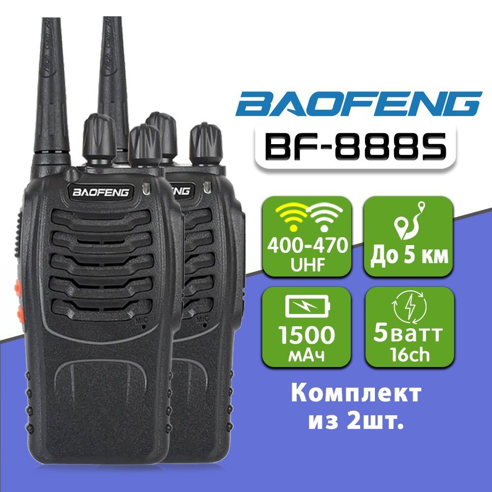 

Рация Baofeng BF-888S комплект 2 шт, Черный