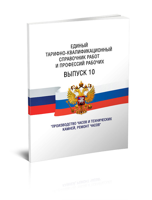 

Единый тарифно-квалификационный справочник работ и профессий рабочих Выпуск 10