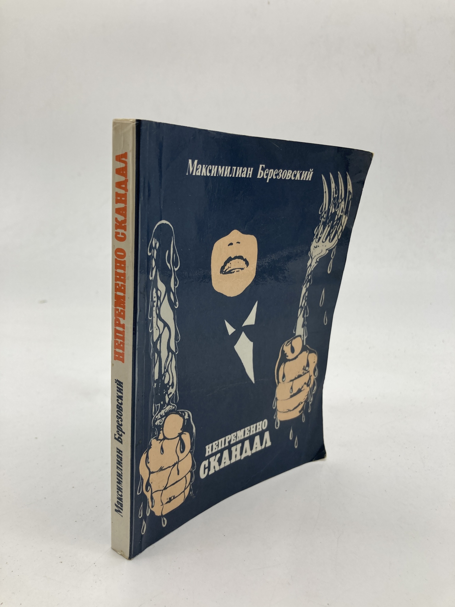 

Непременно скандал, Березовский Максимилиан