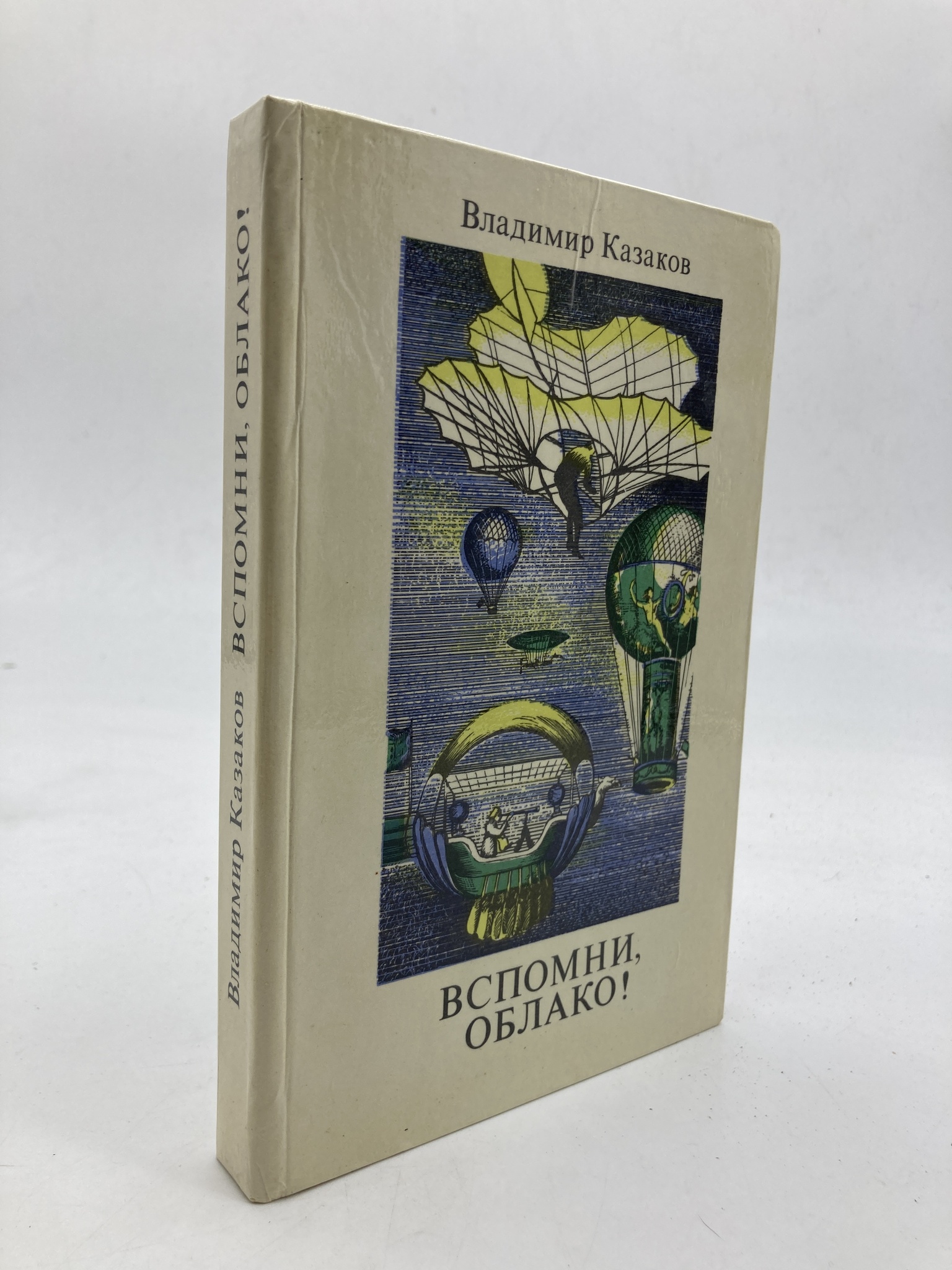 

Книга Вспомни, облако!, Казаков Владимир