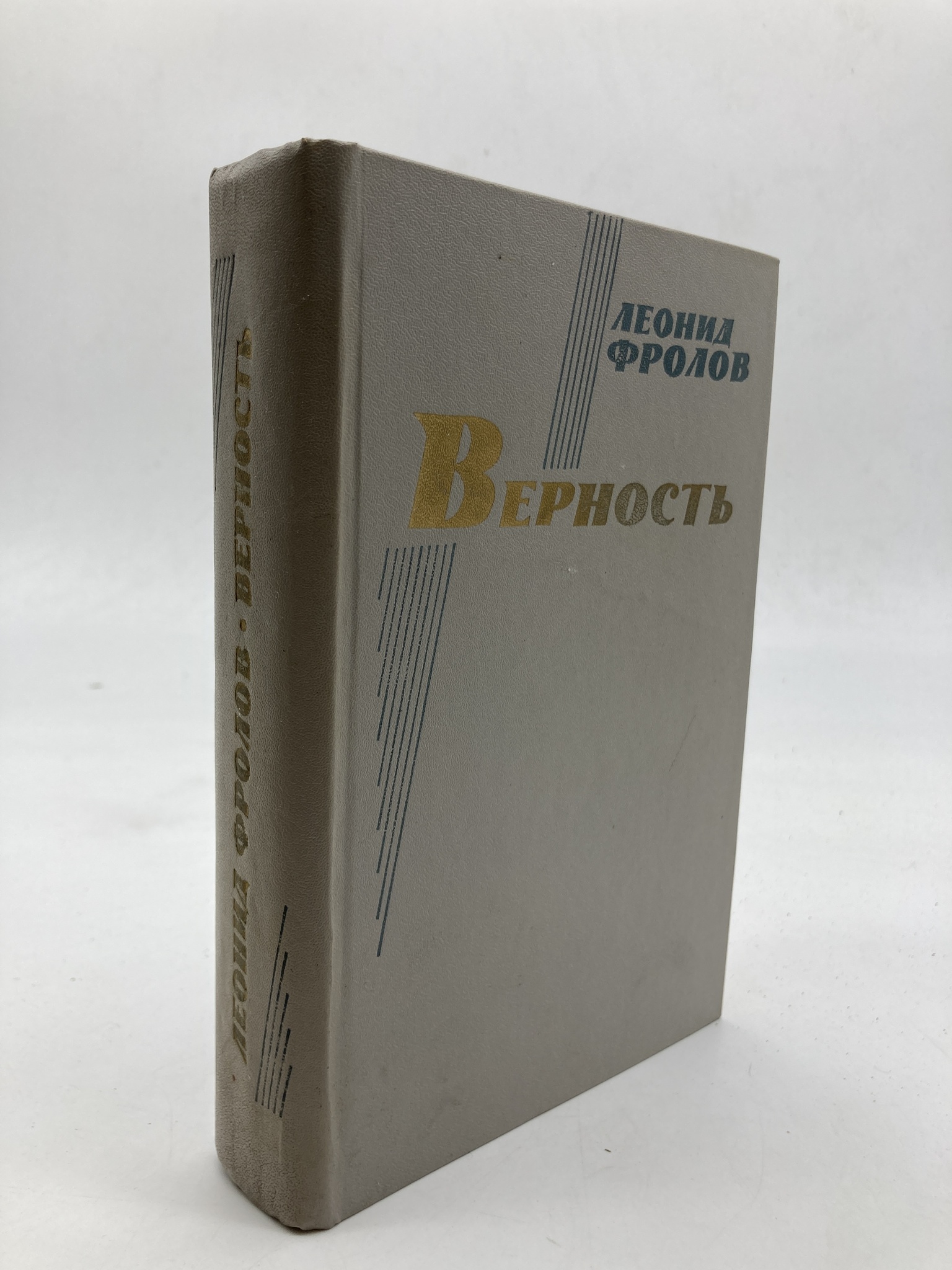 

Книга Верность. Повести и рассказы, Фролов Леонид