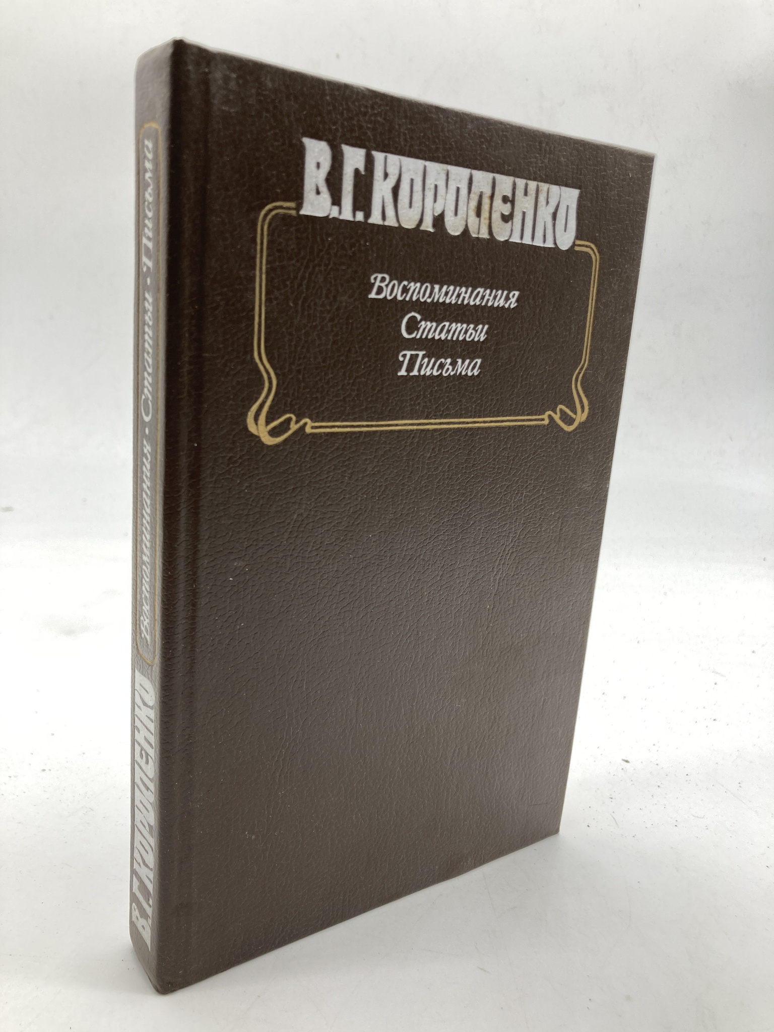 фото Книга в. г. короленко. воспоминания. статьи. письма, в.г. короленко советская россия