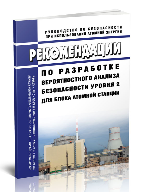 

Рекомендации по разработке вероятностного анализа безопасности уровня 2 для блока
