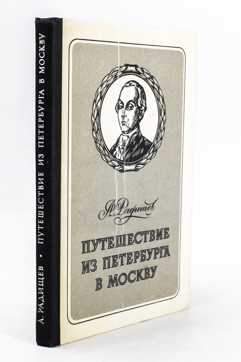 Книга путешествие из петербурга в москву радищев. Путешествие из Петербурга в Москву" а.н. Радищева (1790). Путешествие из Петербурга в Москву Александр Радищев книга. Радищев путешествие из Петербурга в Москву 1790. Книга путешествие из Петербурга в Москву 1790